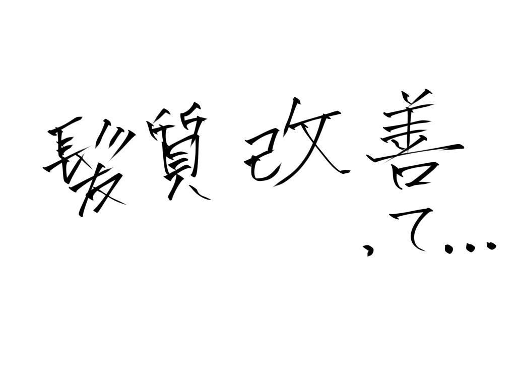 いい髪質改善、悪い髪質改善・・・