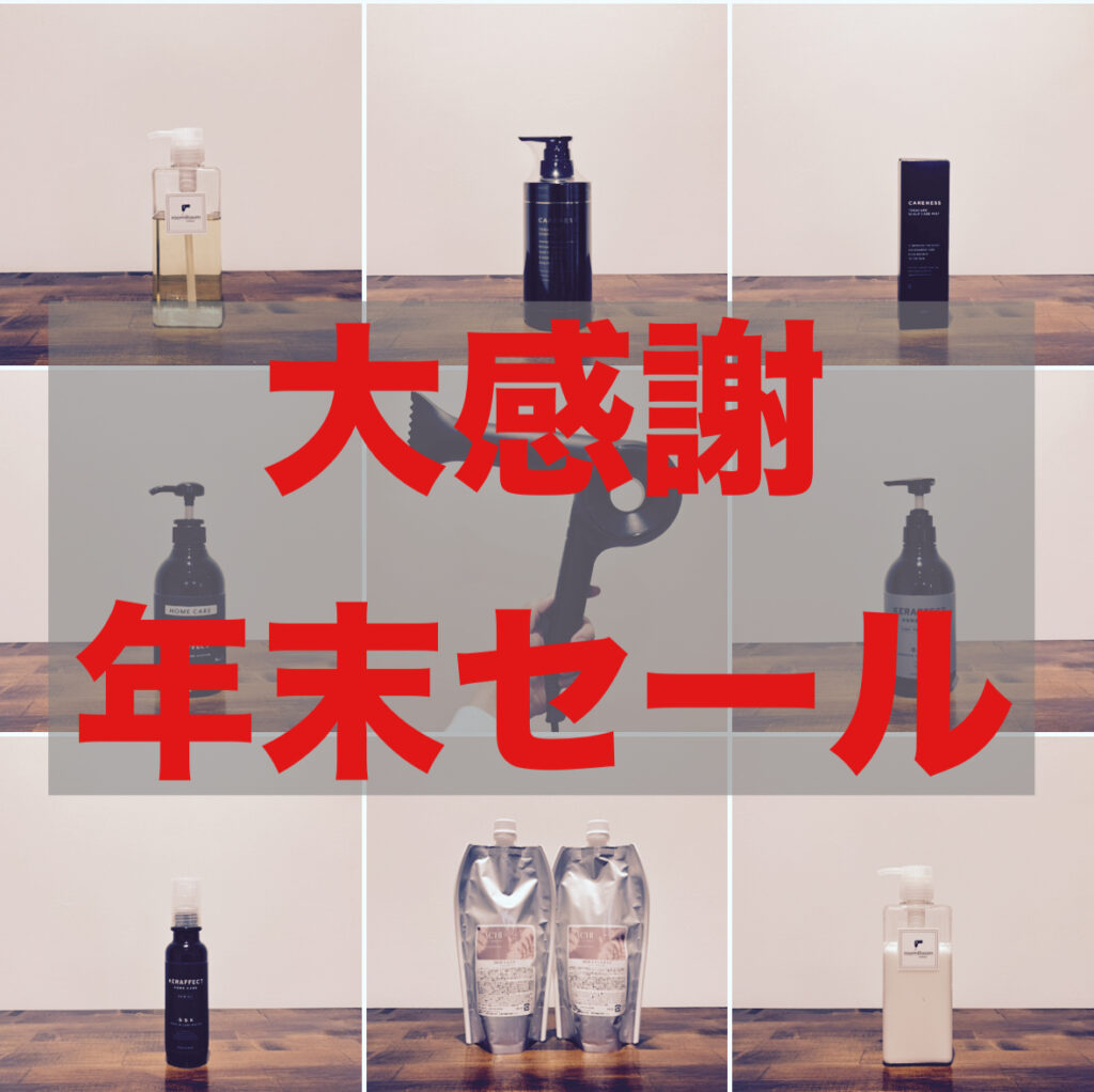 年末セール情報！！