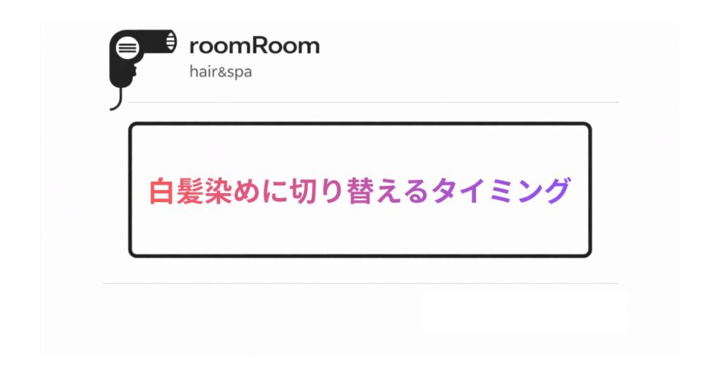白髪染めに切り替えるタイミング