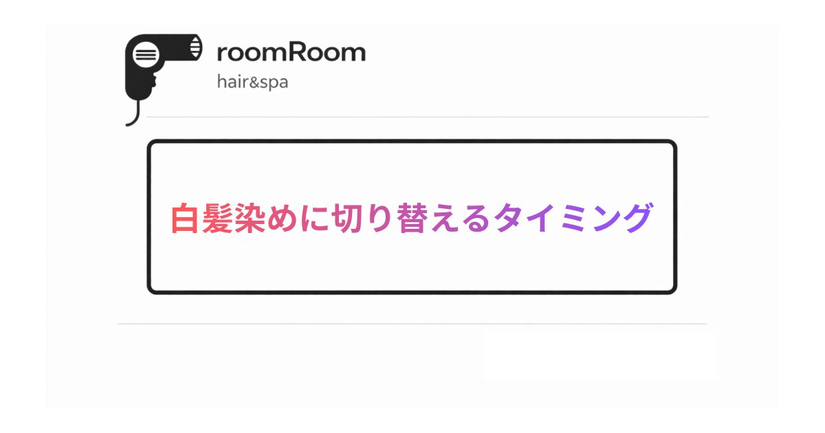 白髪染めに切り替えるタイミング