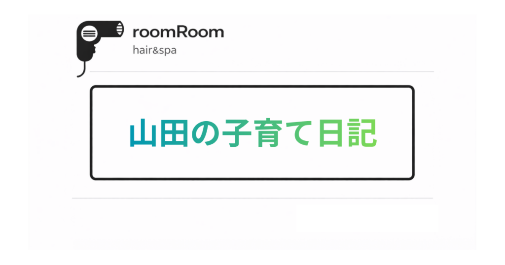 山田の子育て日記