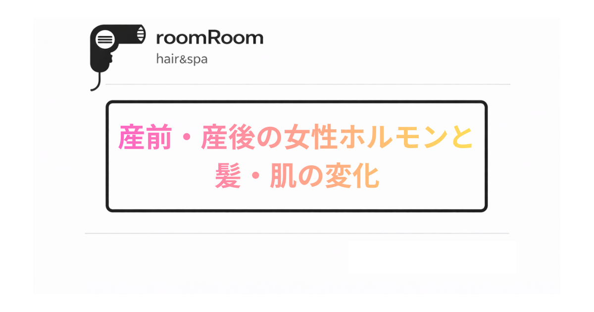 産前・産後の女性ホルモンと髪・肌の変化